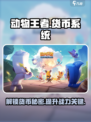 动物王者🎮：揭秘货币种类与超神用途🔥