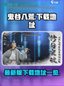 鬼谷八荒最新版在哪下载介绍