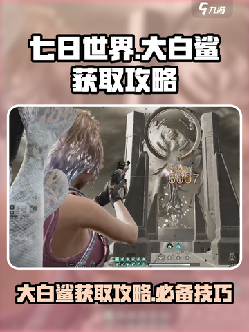 七日世界大白鲨怎么获得介绍截图1