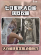 七日世界大白鲨怎么获得介绍