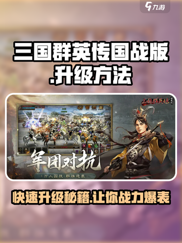 三国群英传国战版升级方法介绍截图1
