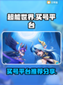 超能世界💥买号平台大揭秘！哪个最好用？