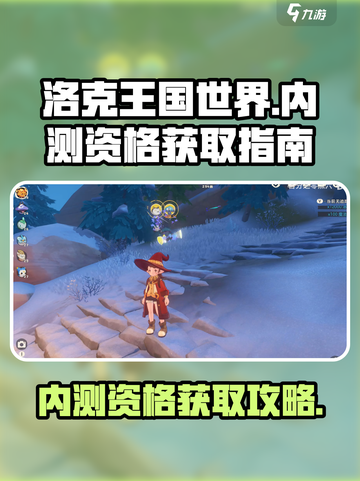 洛克王国世界内测资格申请介绍截图1