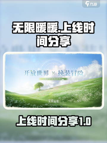 无限暖暖啥时候出介绍截图1