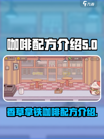 可口的咖啡冰香草拿铁配方是什么介绍截图1
