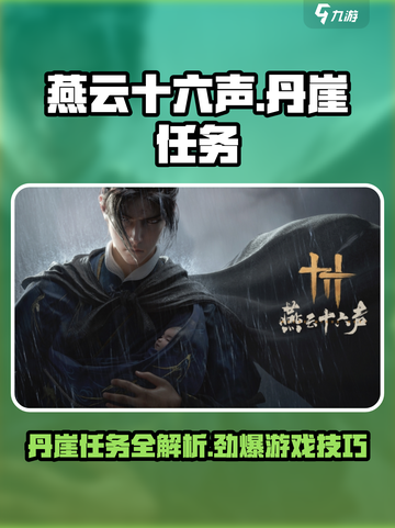 燕云十六声丹崖任务怎么做介绍截图1