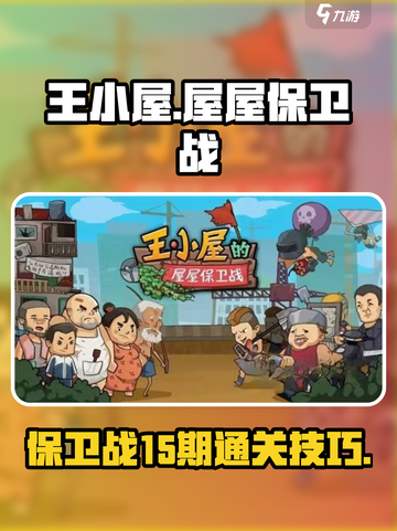 王小屋的屋屋保卫战15期怎么过关介绍截图1
