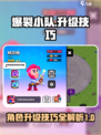 爆裂小队要升级每个角色吗介绍