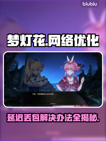 梦灯花延迟丢包？一键解决流畅玩耍🎉🎮截图1