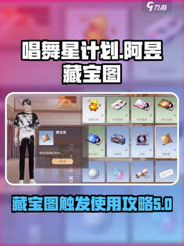 唱舞星计划🔥阿昱藏宝图触发攻略📍截图1