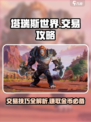 塔瑞斯世界💥交易攻略来了！玩家必看🔥