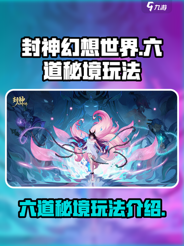 封神幻想世界六道秘境怎么玩介绍截图1
