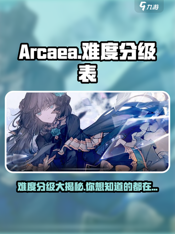 Arcaea难度分级大揭秘💥玩家必看！ музык截图1