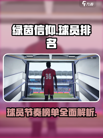绿茵信仰球员排名是什么介绍截图1