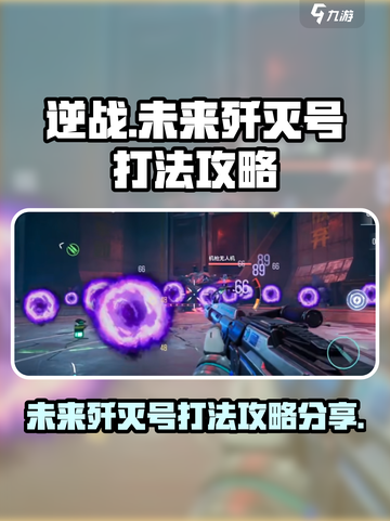 逆战未来歼灭号怎么打介绍截图1