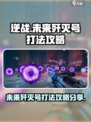 逆战未来歼灭号怎么打介绍