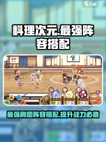 料理次元💥最强刷图阵容🔥搭配攻略来啦！截图1
