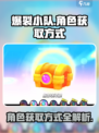 爆裂小队角色获取💎超简单！游戏党必看！