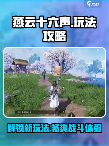 燕云十六声玩法介绍介绍截图1