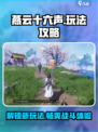 燕云十六声玩法介绍介绍
