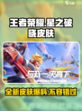 王者荣耀星之破晓皮肤大曝光💥不容错过的限定款！