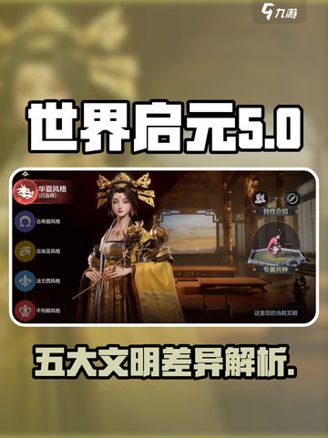 世界启元五大文明有什么区别介绍截图1