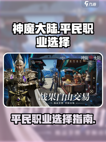 神魔大陆平民职业有哪些介绍截图1