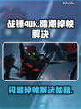 🔥战锤40k暗潮闪退掉帧？速看解决方法！💥