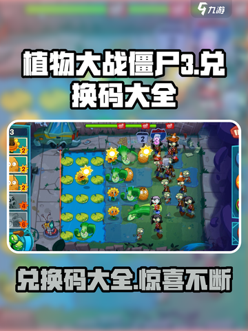 植物大战僵尸3💥兑换码大全来袭，速领！截图1