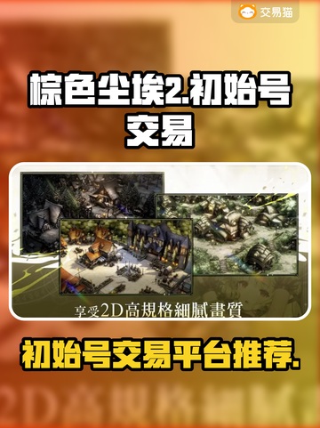 棕色尘埃2🔥高人气游戏买号平台推荐🎉截图1