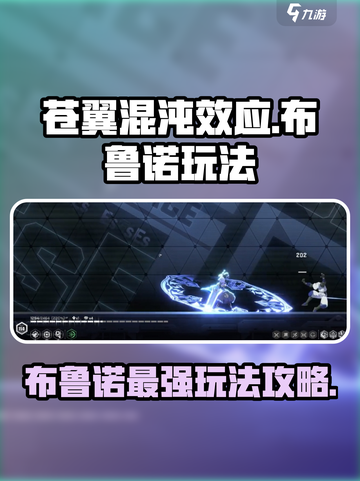 苍翼混沌效应布鲁诺怎么玩介绍截图1