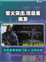 萤火突击💡信息素爆发时间到会发生啥？玩家必看！