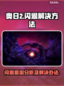 奥日2闪退？❌不开加速器照样玩！🎮