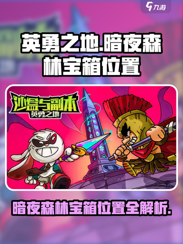 英勇之地暗夜森林宝箱在哪介绍截图1