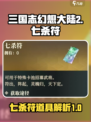 三国志幻想大陆2枭之歌七杀符是什么介绍