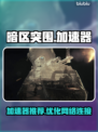 暗区突围⚡加速器推荐，玩游戏必备！