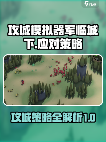 攻城模拟器军临城下怎么打介绍截图1
