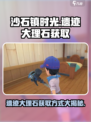 沙石镇时光💎遗迹大理石获取地点大公开！