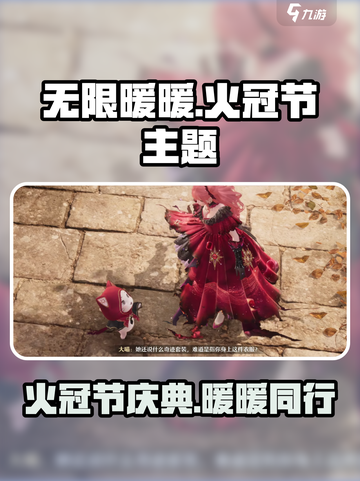 无限暖暖为了火冠节是什么介绍截图1