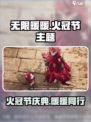 无限暖暖为了火冠节是什么介绍