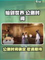 🔥仙剑世界上线时间曝光！公测倒计时⚡