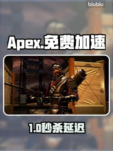🔥Apex免费加速器大揭秘🚀截图1