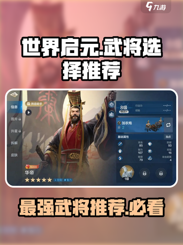 世界启元🔥武将选择推荐，必看攻略！🎉截图1
