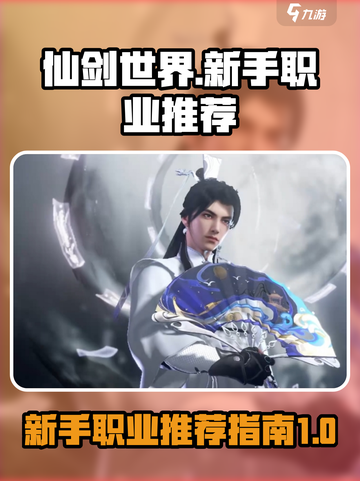 仙剑世界🔥新手必看！最快上手职业推荐✨截图1