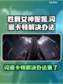 胜利女神妮姬闪退卡顿？❌教你一键解决游戏技巧💡