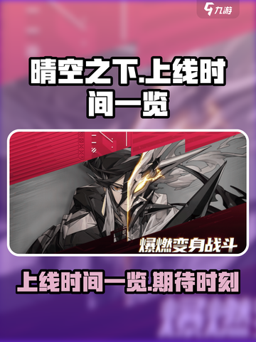 晴空之下什么时候上线介绍截图1