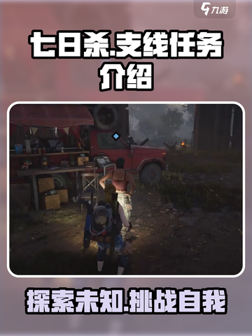七日世界支线任务有哪些介绍截图1