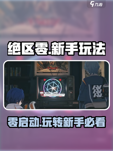 绝区零🔥新手必看！玩法全攻略🎉截图1