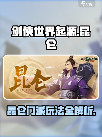 剑侠世界起源昆仑攻略大全介绍截图1