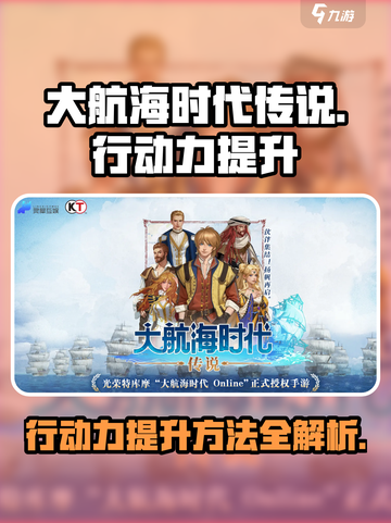 大航海时代传说行动力怎么提升介绍截图1